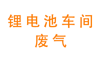 鋰電池車間廢氣怎么處理？