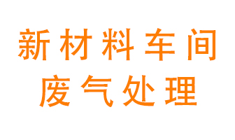 新材料半導(dǎo)體生產(chǎn)的廢氣怎么處理好呢？