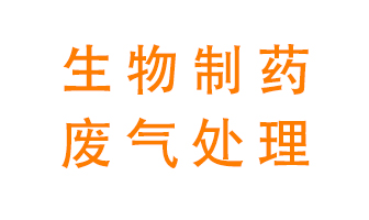生物制藥車間該怎么處理廢氣？