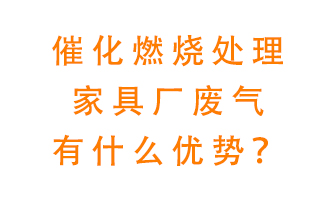 催化燃燒處理家具廢氣的好處是什么？