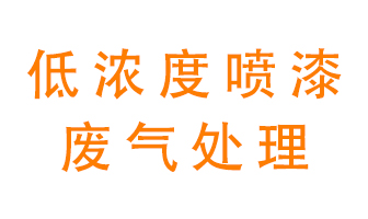 低濃度噴漆廢氣怎么處理好？