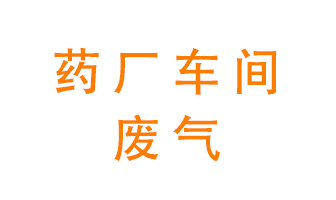 藥廠車間廢氣怎么處理？