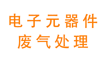 電子元器件生產(chǎn)產(chǎn)生的廢氣怎么處理？