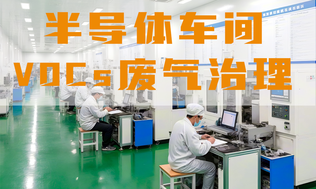 半導體車間廢氣怎么處理？