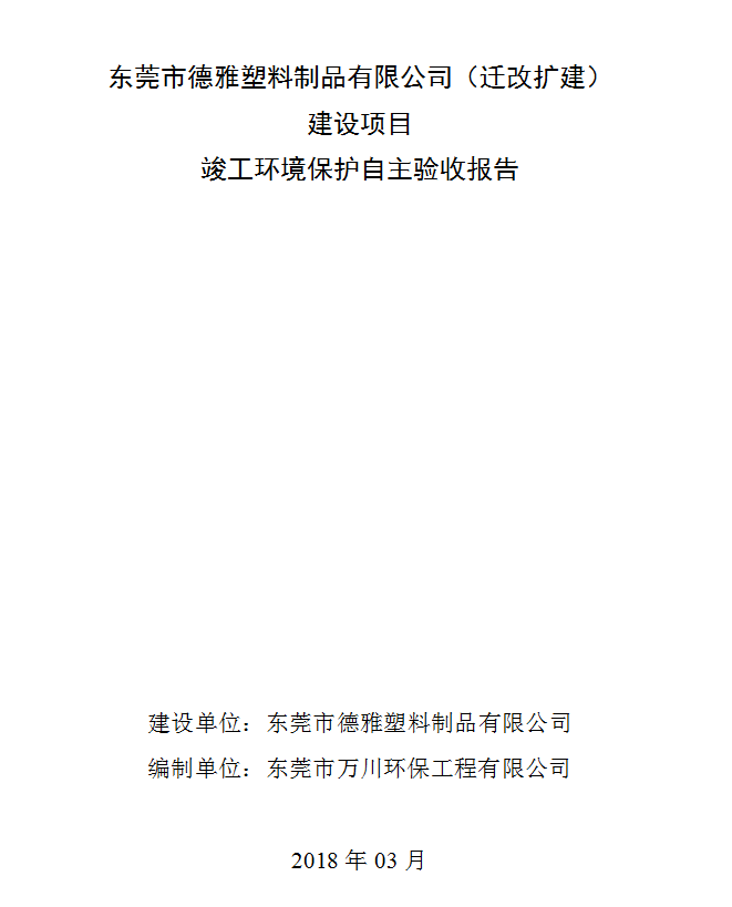 竣工環境驗收報告-東莞市德雅塑料制品有限公司