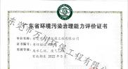 廣東省環境污染治理能力評價證書